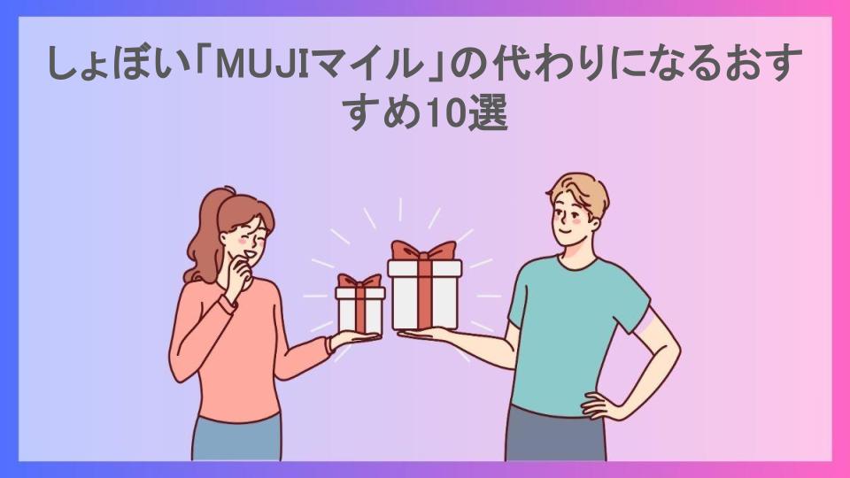 しょぼい「MUJIマイル」の代わりになるおすすめ10選